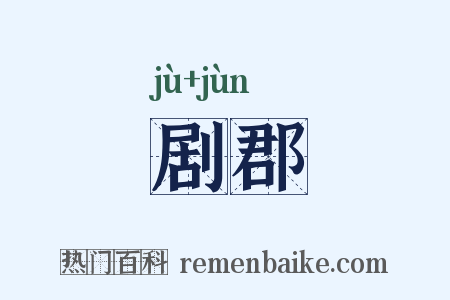剧郡是什么意思的图片